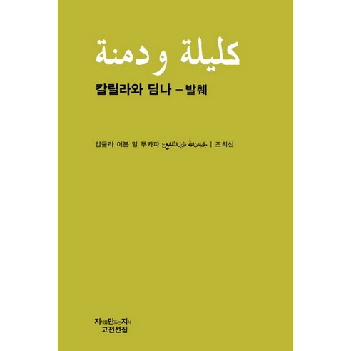 칼릴라와 딤나(발췌), 지만지