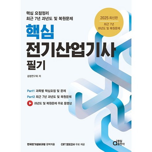 2025 최신판 핵심 전기산업기사 필기