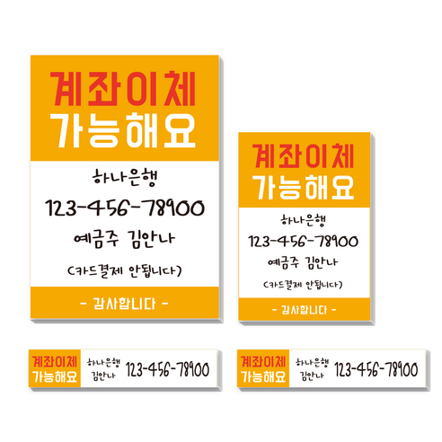 카운터 계좌번호 안내판 스티커 계좌이체 판 명판 시트지, 고딕-옐로우-포멕스