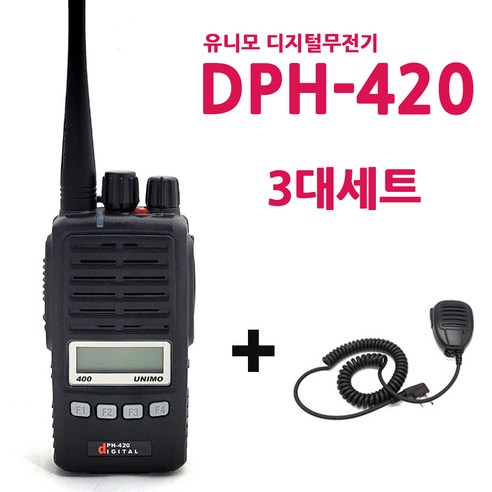 유니모 PZ-400Kw 업무용 방수 무전기 건설 산업현장, [대성]유니모 DPH-420 3대