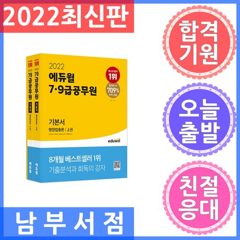 에듀윌 79급 공무원 합격 기본서 행정법총론 - 전3권 - 최신 출제 경향 반영 2022