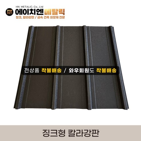 오래된 지붕, 낡은 외벽… 이젠 걱정 마세요! 징크형 칼라강판으로 쉽고 튼튼하게 변신! 징크판넬