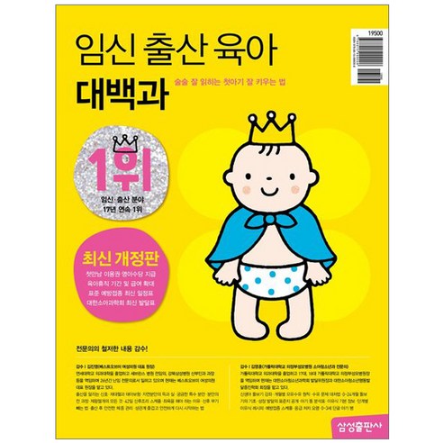 [사은품] 임신 출산 육아 대백과 - 최신개정판 술술 잘 읽히는 첫 아기 잘 키우는 법 책