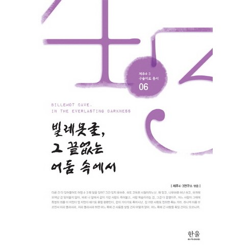 빌레못굴 그 끝없는 어둠 속에서 - 해방전후사 | 쿠팡
