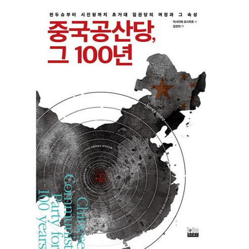 중국공산당 100년의 여정: 천두슈에서 시진핑까지 초거대 권력의 역사와 특성 중국공산당 100년의 여정: 천두슈에서 시진핑까지 초거대 권력의 역사와 특성