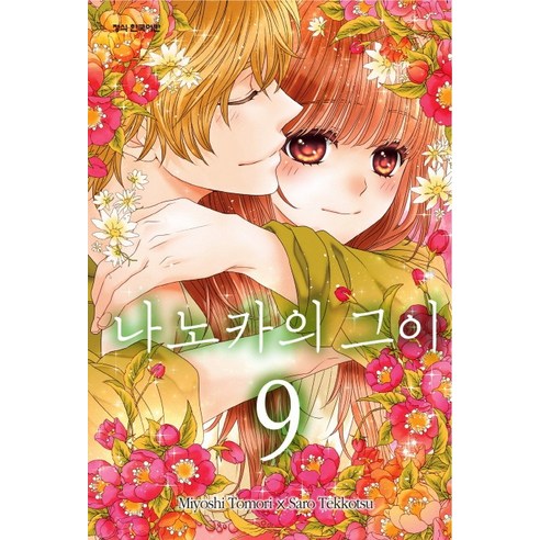 나노카의 그이. 9, 학산문화사