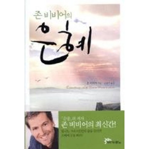 존 비비어의 은혜 - 영적성장/비전 | 쿠팡