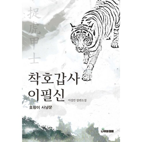 착호갑사 이필신:이성민 장편소설 | 호랑이 사냥꾼, 나무와열매, 이성민