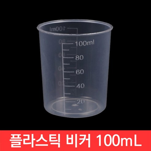 플라스틱 비커 100mL 계량 컵 비이커 눈금 소분 쌀 실험 주방 오일 제빵 요리 용기, 플라스틱 비커 (눈금형) 100ml