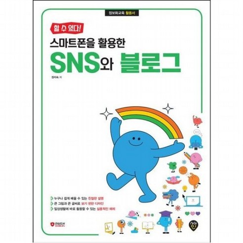 할 수 있다! 스마트폰을 활용한 SNS와 블로그, 없음