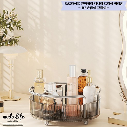 모도라이프 완벽정리 회전형 럭셔리 트레이 정리함, 손잡이, 그레이, 1개