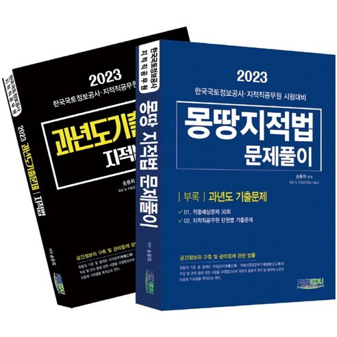 2023 몽땅 지적법 문제풀이, 송용희(저),지적EDU, 지적EDU 수시면접시험 Best Top5