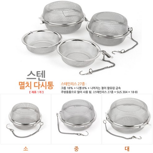 중 멸치다시통 육수내기 스텐육수주머니 멸치망 걸음망 스텐다시망 육수거름망