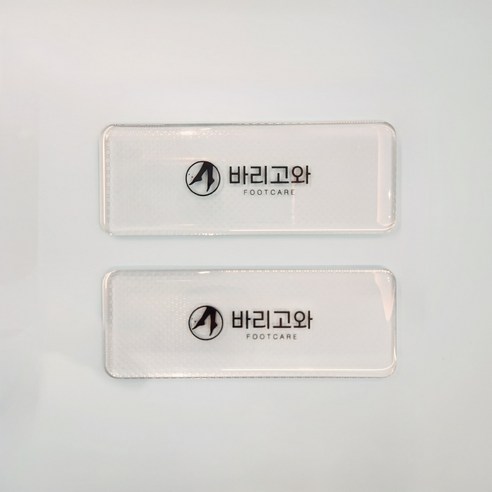 발 건강, 바리고와로 케어하자