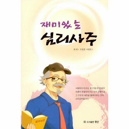 재미있는 심리사주, 왕산