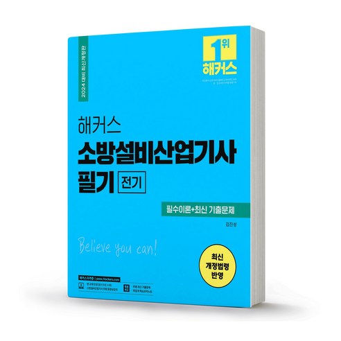 2024 해커스 소방설비산업기사 필기 실기 전기 택, 분철안함