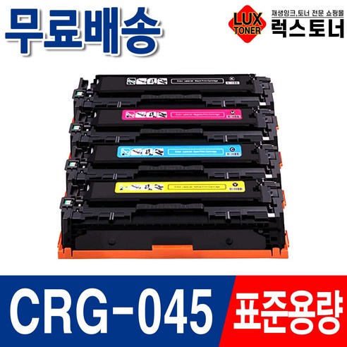 캐논 CRG-045 CRG-045H 재생토너 MF635cxz MF633cdw LBP611cnz LBP613cdw, 1개, 5. CRG-045H 슈퍼대용량 검정