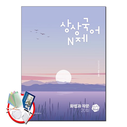   상상국어N제 화법과 작문(2023)(2024 수능 대비), 상상국어평가연구소, 국어영역