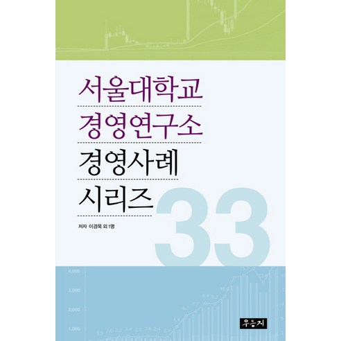 서울대학교 경영연구소 경영사례 시리즈 33, 우듬지