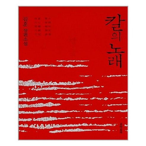 문학동네 칼의 노래 (마스크제공), 단품