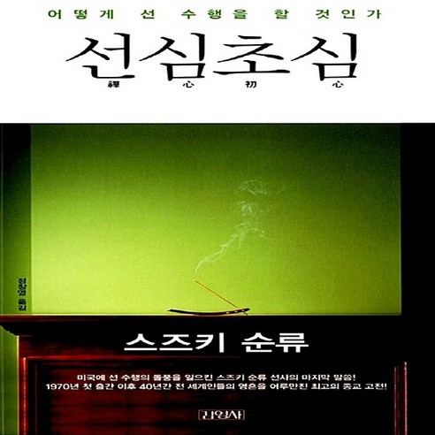 김영사 새책-스테이책터 [선심초심]-어떻게 선 수행을 할 것인가-김영사-스즈키 순류 지음 정창영 옮김-불교명상/수행-2013, 선심초심, NSB9788934962267