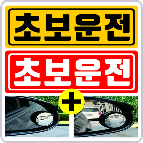 사이드미러보조거울+초보운전반사자석스티커 셋트상품 초보운전 사각지대 사이드미러 탈부착, 노랑+빨강+사이드보조거울