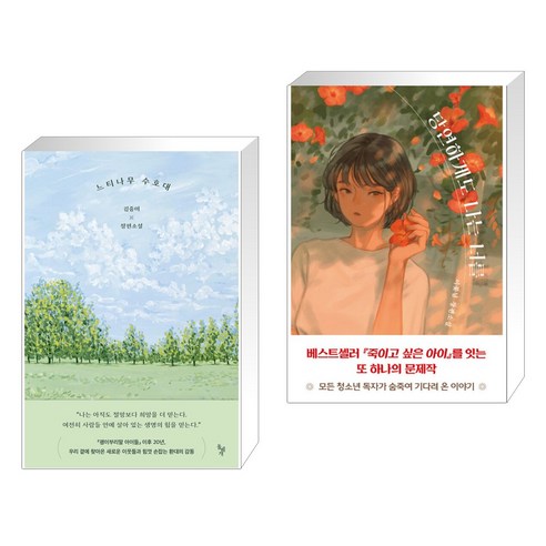 (서점추천) 느티나무 수호대 + 당연하게도 나는 너를 (전2권), 돌베개