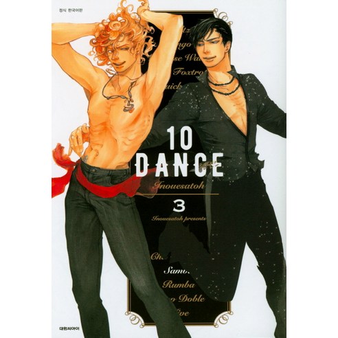 텐 댄스(10 Dance). 3, 대원씨아이