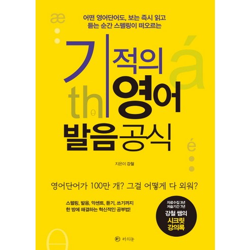 기적의 영어 발음공식:어떤 영어단어도 보는 읽고 듣는 순간 스펠링이 떠오르는, 라의눈 영어낭독훈련100일