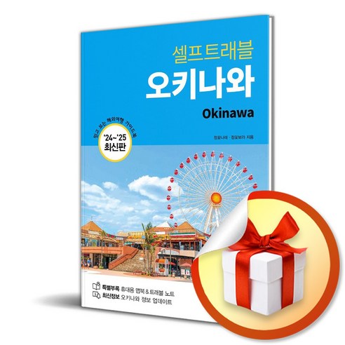 [상상출판]오키나와 셀프 트래블 (2024-2025 최신판), 상상출판, 정꽃나래 정꽃보라