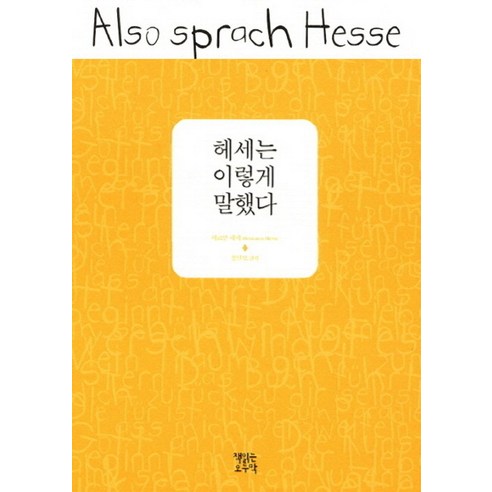 헤세는 이렇게 말했다, 책읽는오두막, 헤르만 헤세 저/정인모 편역