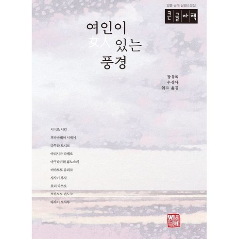 여인이 있는 풍경 (큰글자책) : 일본 근대 단편소설집, 소명출판, 장유리,우성아 편역