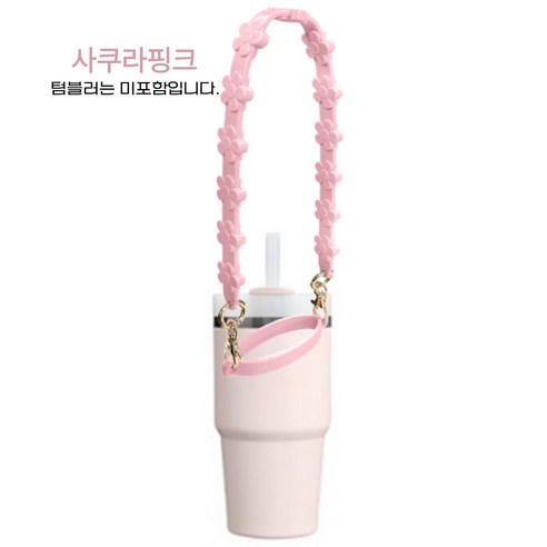 스텔라스 텀블러 플라워 핸드스트랩, 1개, 사쿠라핑크