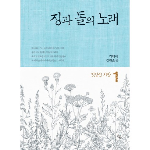 징과 돌의 노래. 1: 엇갈린 사랑:김영미 장편소설, 시간여행