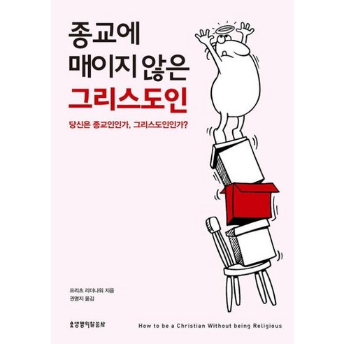 종교에 매이지 않은 그리스도인:당신은 종교인인가 그리스도인인가?, 생명의말씀사, 프리츠 리더나워 저/권명지 역