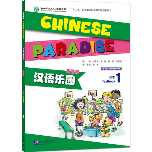 북경어언대학출판사 한어낙원1 텍스트북 영문판 어린이중국어 Chinesse Paradise 1 Textbook