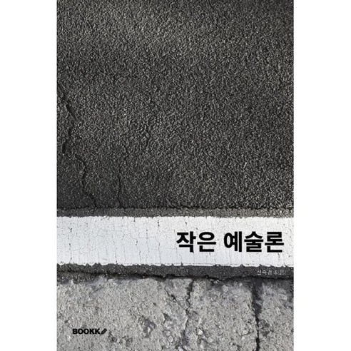 작은 예술론, BOOKK(부크크), 신숙경 저 예술이란무엇인가톨스토이 작은 예술론, BOOKK(부크크), 신숙경 저 예술이란무엇인가톨스토이