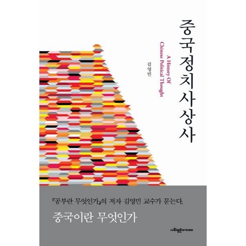 중국정치사상사, 사회평론아카데미, 9791189946913, 김영민 저