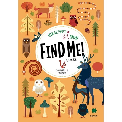 숲속 대탐험 Find Me!:생태 숨은그림찾기 | 나를 찾아봐!, 파란자전거, 상세 설명 참조