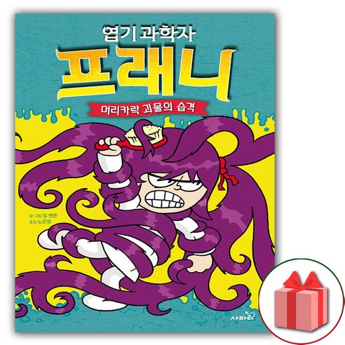 사은품+엽기 과학자 프래니 동화 책 8