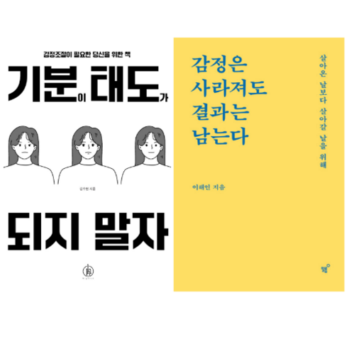 기분이 태도가 되지 말자 + 감정은 사라져도 결과는 남는다 (전 2권)