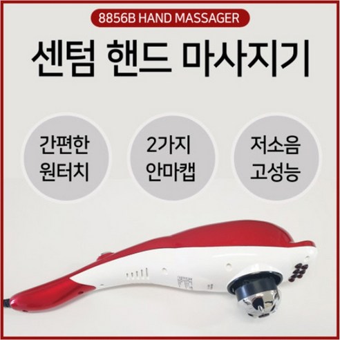 센텀 핸드마사지기 8856B, 센텀 핸드 마사지기  8856B