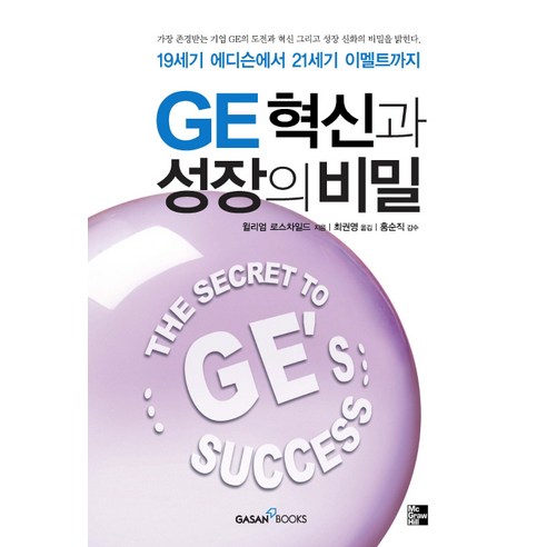 William Rothschild GE 創新與成長的秘密 Gasan Publishing 9788988933732
