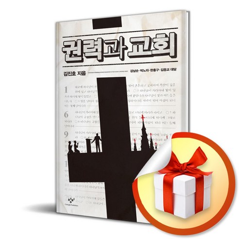 권력과 교회 (이엔제이 전용 사 은 품 증 정)