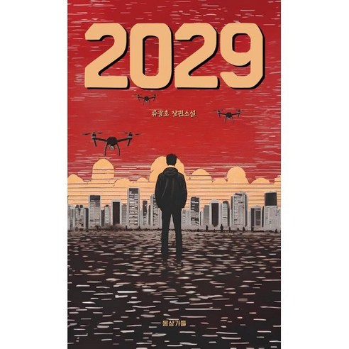 2029:류광호 장편소설, 몽상가들, 류광호 저