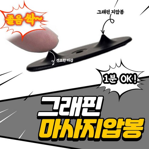 그래핀 마사지압봉으로 손 건강을 지키세요!