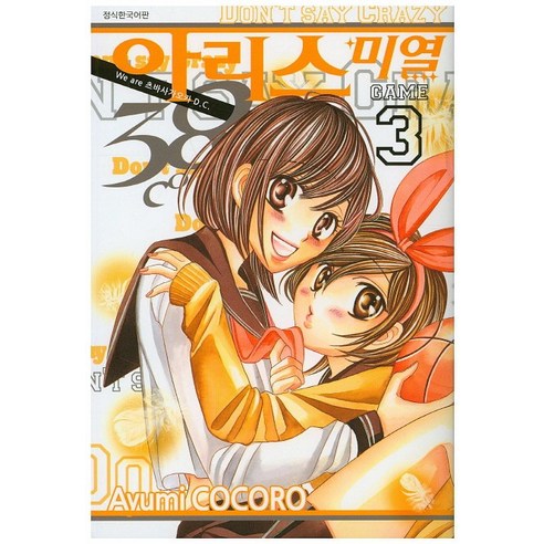 아리스 미열 38도. 3, 서울문화사