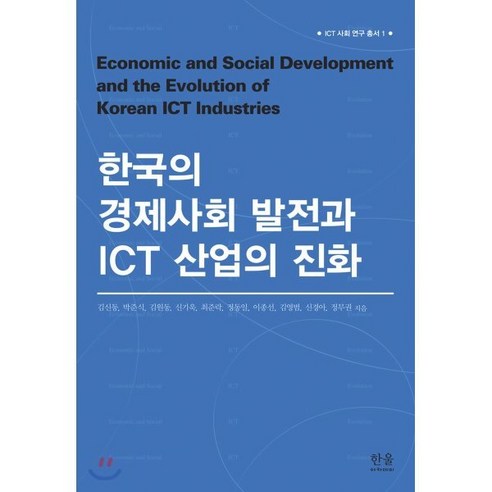 한국의 경제사회 발전과 ICT 산업의 진화, 한울아카데미, 김신동,박준식,김원동,신기욱,최준락,정동일,이종선,김영범,신경아,정무권 공저