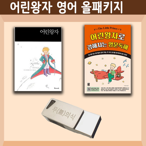 어린왕자 영어원서 정복 USB 올패키지 ( The Little Prince 생떽쥐베리) 한영합본 영문독해