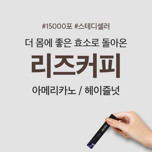 리즈커피: 건강과 즐거움을 위한 인지질 강화 커피